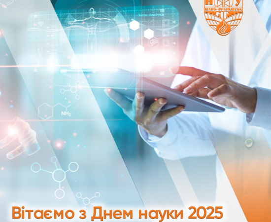 Вітаємо з Днем науки 2025