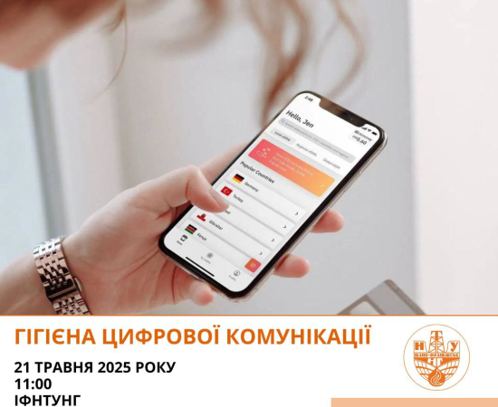 Гігієна цифрової комунікації