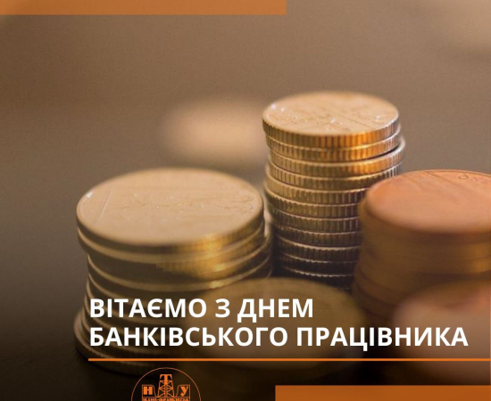 З Днем банківського працівника!