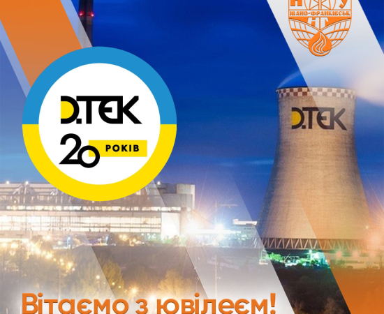 Вітаємо DTEK з ювілеєм!