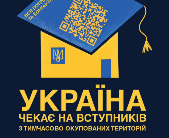 Вступ молоді з ТОТ до ЗВО України
