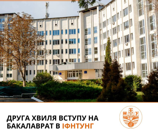 Друга хвиля вступу в ІФНТУНГ!