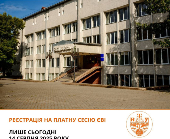 Увага! Продовжено реєстрацію на платну сесію ЄВІ!