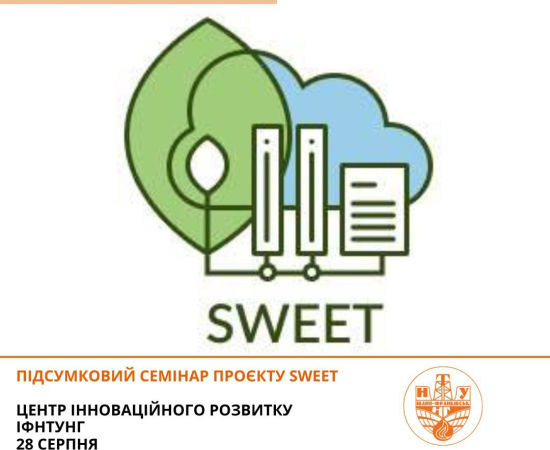 Підсумковий семінар проекту SWEET!