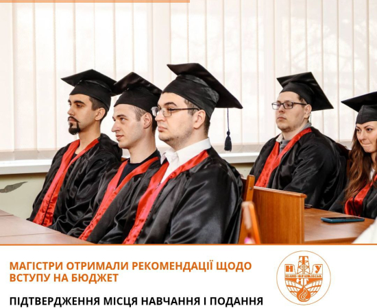 Вступ до магістратури на бюджет