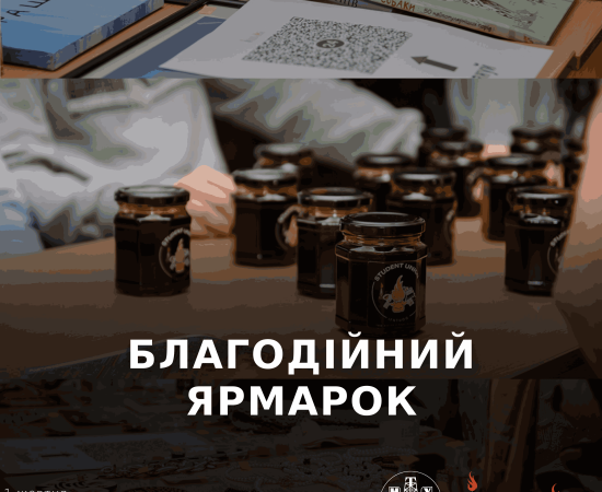 4-й Благодійний ярмарок 