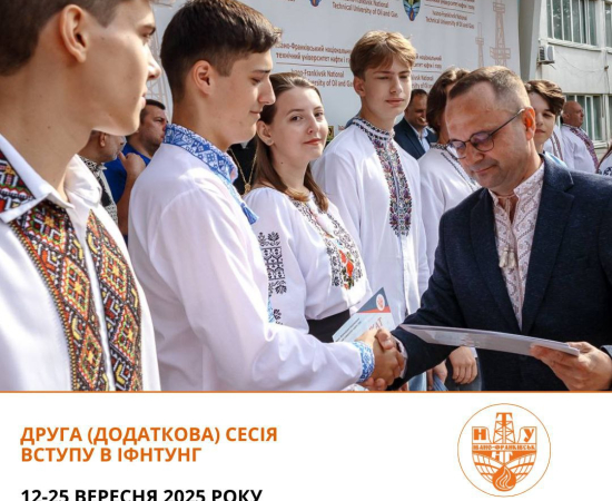 Друга (додаткова) сесія вступу в ІФНТУНГ!