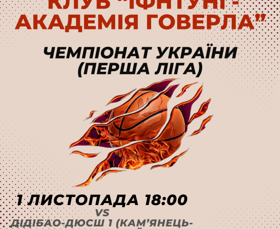 Великий баскетбол повертається в ІФНТУНГ!