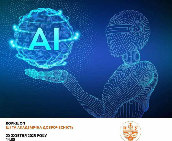 Воркшоп «ШІ та академічна доброчесність»