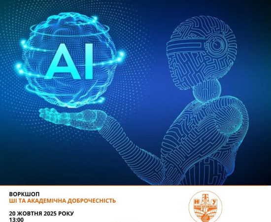 Воркшоп «ШІ та академічна доброчесність»
