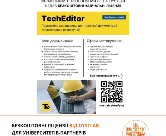 Безкоштовні освітні ліцензії TechEditor
