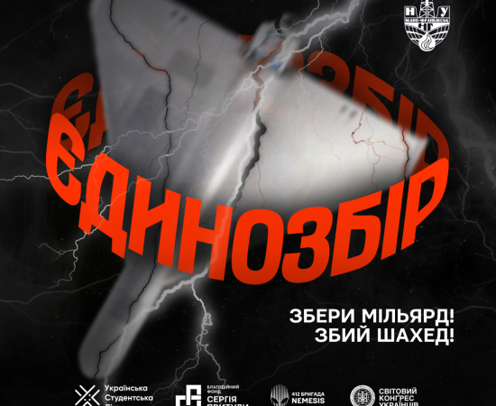 Єдинозбір on, шахеди off!