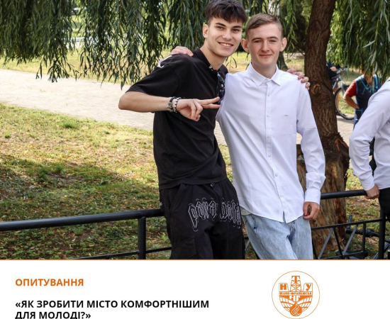 Долучись до опитування!