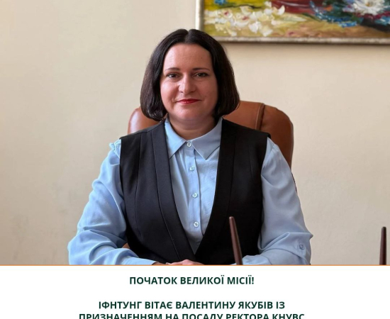 Вітаємо нову ректорку КНУВС