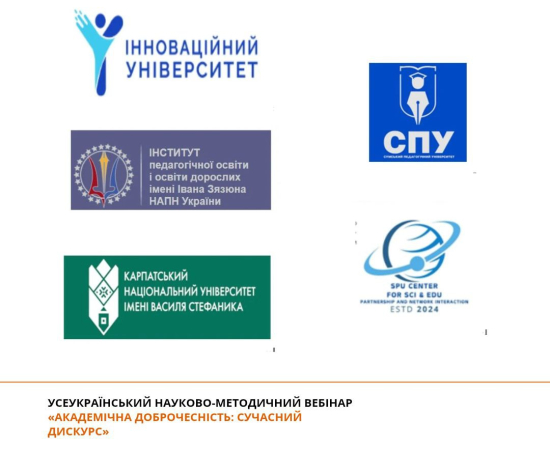 Вебінар «Академічна доброчесність: сучасний дискурс»