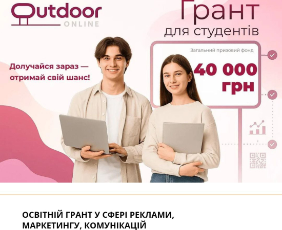 Грантовий конкурс від Outdoor-Online