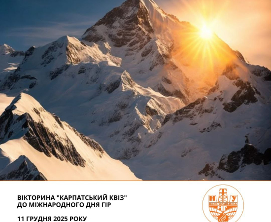 Запрошуємо на «Карпатський квіз»!