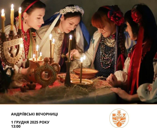 Запрошуємо на Андріївські вечорниці