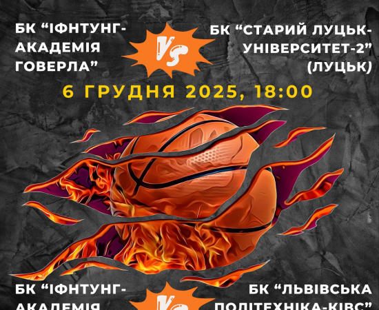 Запрошуємо на яскраві баскетбольні матчі в ІФНТУНГ! 
