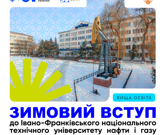 Продовжено набір ІФНТУНГ у межах проєкту «Зимовий вступ»