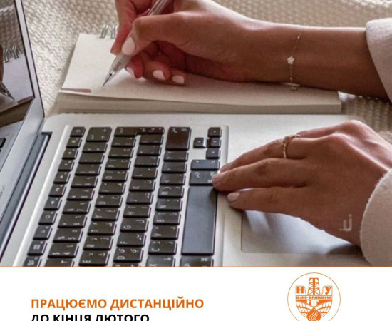 Дистанційне навчання продовжено