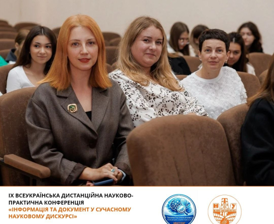 Всеукраїнська конференція «Інформація та документ у сучасному науковому дискурсі»