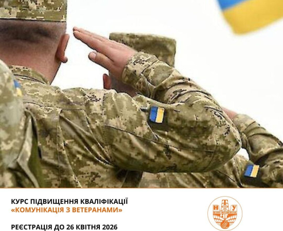Курс підвищення кваліфікації «Комунікація з ветеранами»