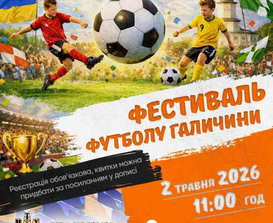  ФЕСТИВАЛЬ ФУТБОЛУ ГАЛИЧИНИ