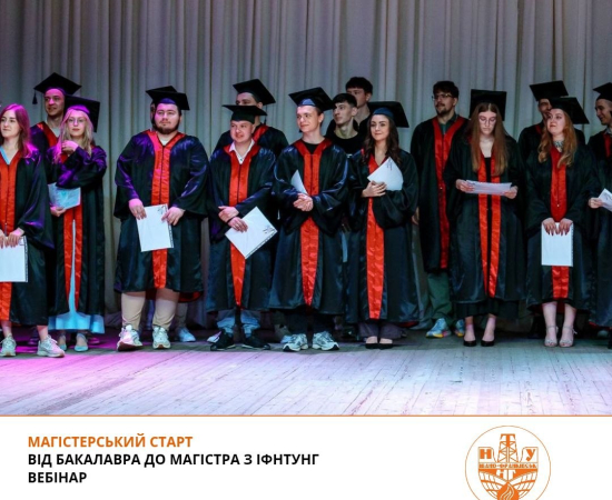 Магістерський старт