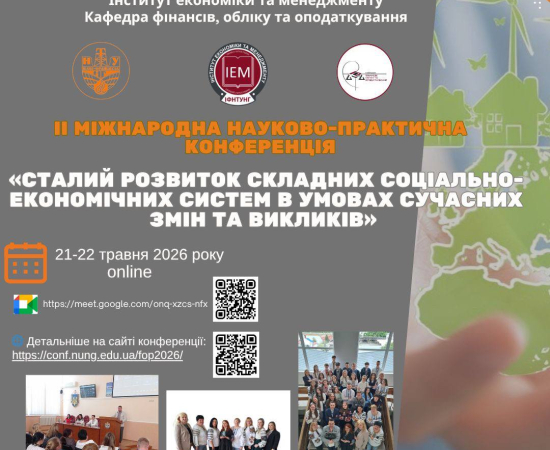 Запрошуємо до участі в Конференції