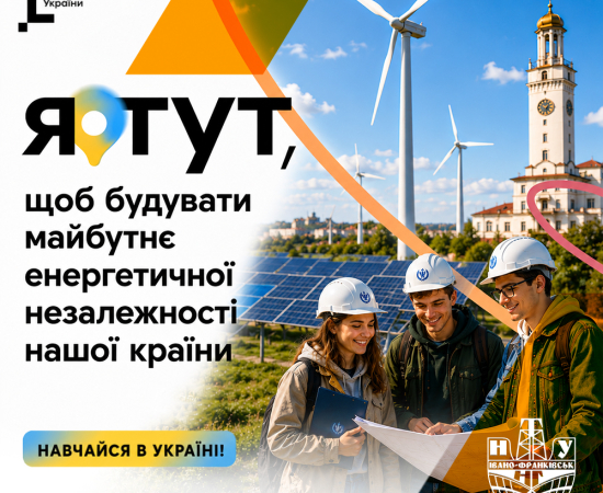 Обирай Україну. Навчайся в Україні 