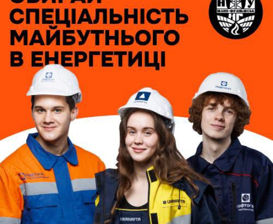 Обирай спеціальність майбутнього в енергетиці! 