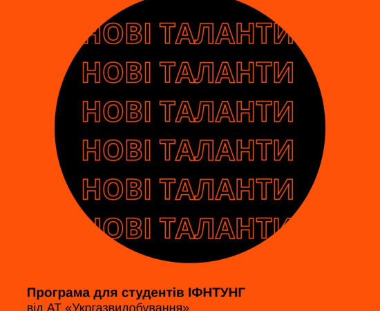 ІФНТУНГ заохочує студентів долучитися до програми «Нові таланти» АТ «Укргазвидобування»