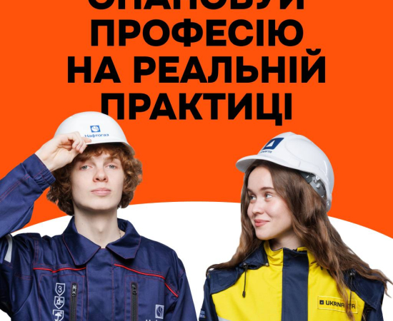 Опановуй професію на реальній практиці!
