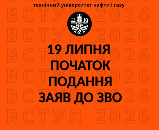 Увага! Розпочинається подання заяв до ЗВО!