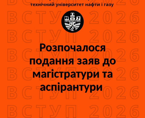 Стартував прийом заяв у магістратуру 