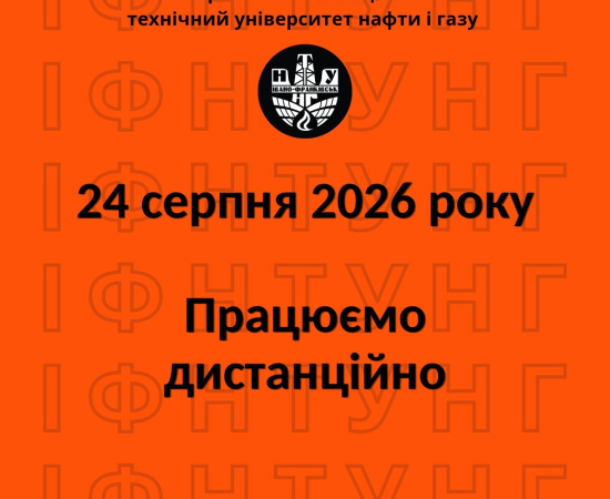 24 серпня – працюємо дистанційно