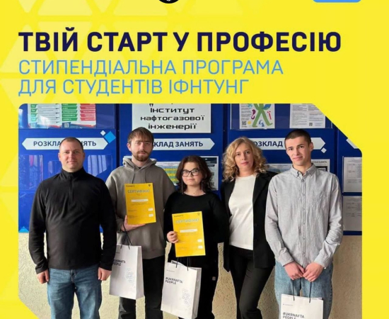 Стипендії від UKRNAFTA