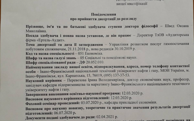 Повідомлення про прийняття дисертації до розгляду