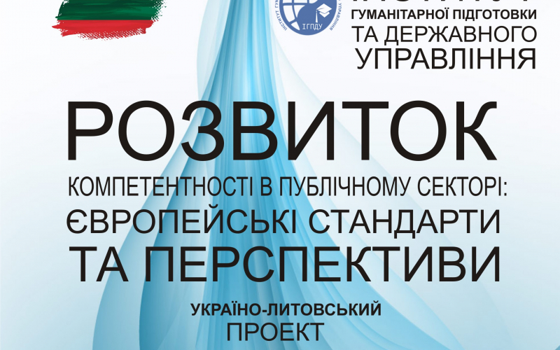 Міжнародна науково-практична конференція «Розвиток компетентності в публічному секторі: європейські стандарти та перспективи»