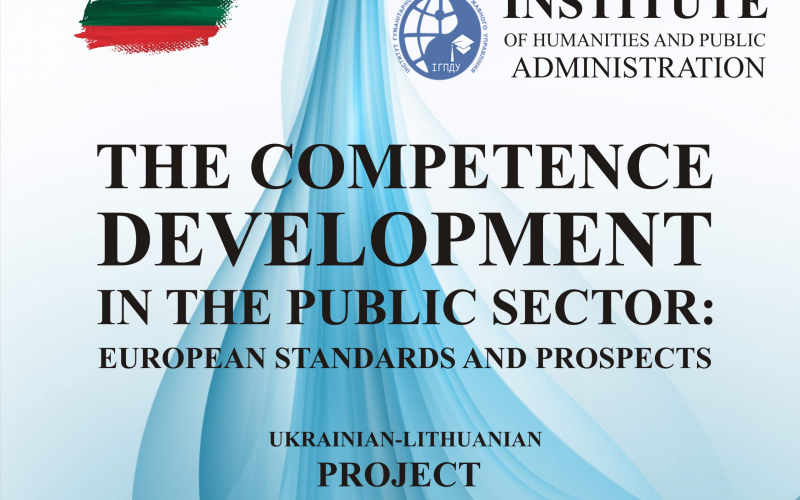 International Scientific and Practical Conference «The Competence Development in the Public Sector: European Standards and Prospects»