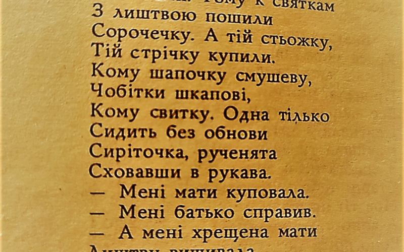 Шевченко вірш сепія