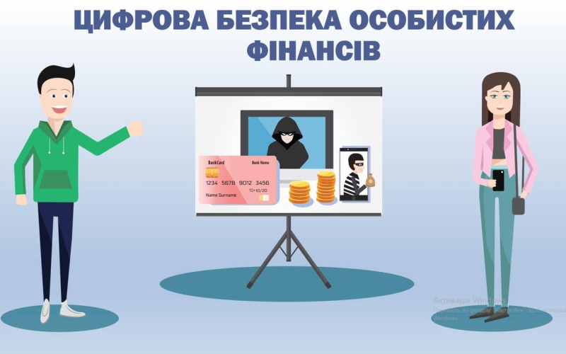 ЦИФРОВА БЕЗПЕКА ОСОБИСТИХ ФІНАНСІВ