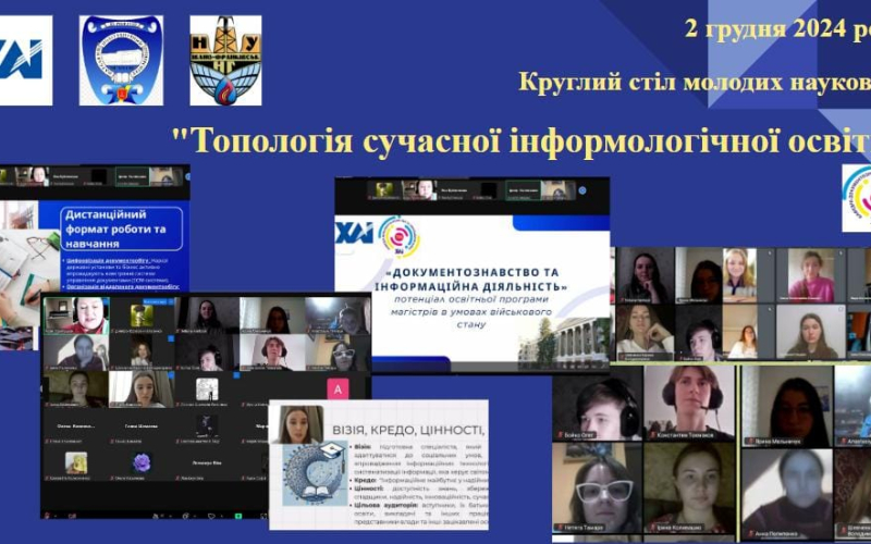 Круглий стіл молодих науковців "Топологія сучасної інформологічної освіти"