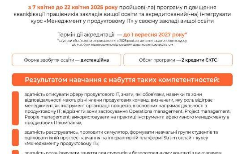 Підвищення кваліфікації “Менеджмент у продуктовому ІТ”