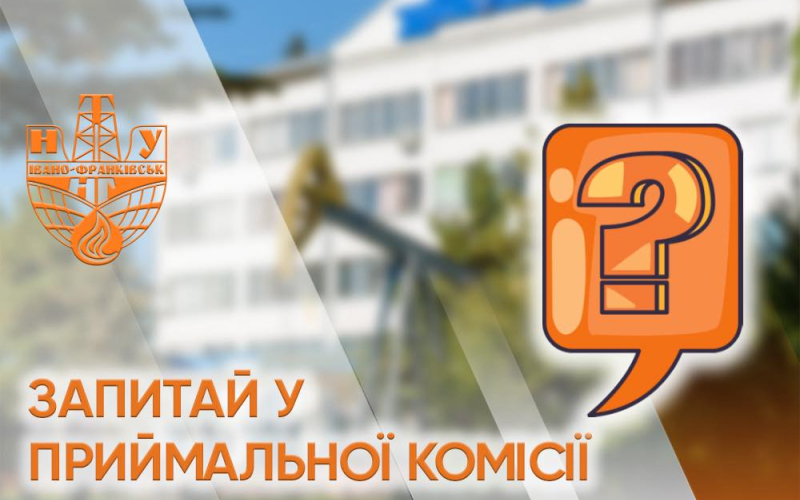 Запитуй – ми відповімо!