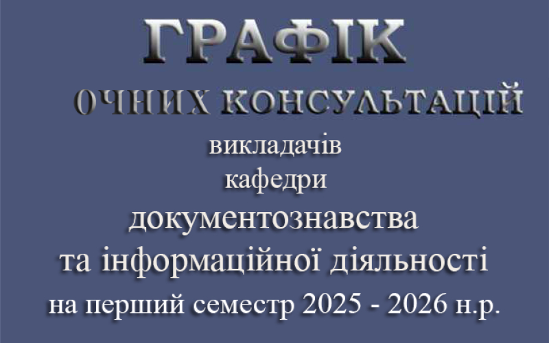 ГРАФІК ОЧНИХ КОНСУЛЬТАЦІЙ 2025-2026 1 семестр