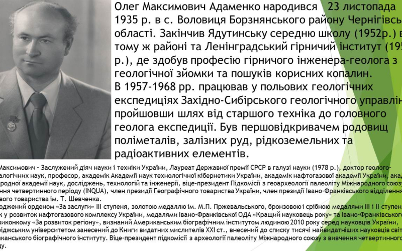 Адаменко Олег Максимович
