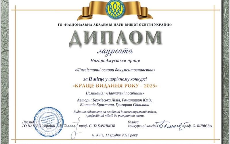 Визнання фаховості: навчальний посібник кафедри документознавства та інформаційної діяльності – серед кращих видань року