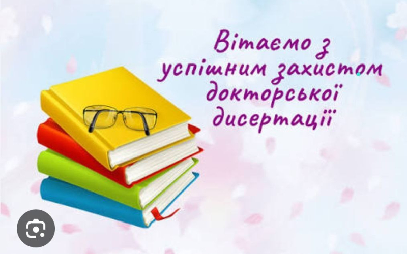Вітаємо з успішним захистом докторської дисертації!